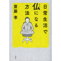 日常生活で仏になる方法