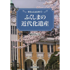 ふくしまの近代化遺産