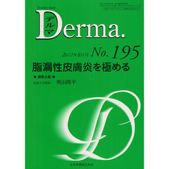 デルマ　Ｎｏ．１９５（２０１２年８月号）　脂漏性皮膚炎を極める