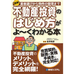 図解業者選びから物件の管理まで不動産投資のはじめ方がよ～くわかる本　売買契約、融資の実務手続きに完全対応！