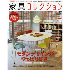 家具コレクション　Ｖｏｌ．２７　いつまでも色褪せないモダンデザインがやっぱり好き。