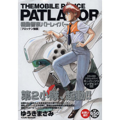 機動警察パトレイバー　ブロッケン強襲