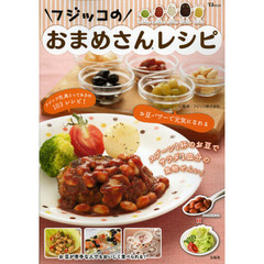 フジッコのおまめさんレシピ　スプーン１杯のお豆でサラダ１皿分の食物せんい！