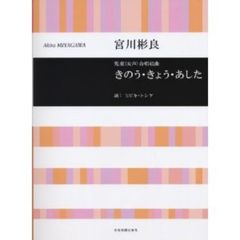 児童(女声)合唱組曲 きのう・きょう・あした 宮川彬良