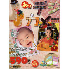 あっという間にデジカメ年賀状　とびっきりの笑顔でつくるわが家だけのとびっきり年賀状！　２０１３