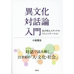 異文化対話論入門　多声性とメディアのコミュニケーション