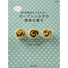 おだんごカフェの卵・乳製品をつかわないオーブンいらずの簡単お菓子