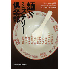 麺’ｓミステリー倶楽部　傑作推理小説集