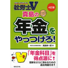 真島の年金をやっつけろ！　社労士Ｖ　〔２０１２〕４訂版