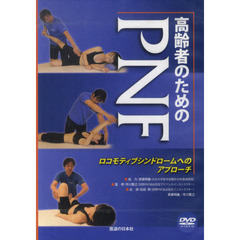 ＤＶＤ　高齢者のためのＰＮＦ