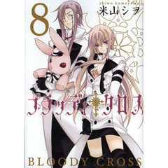 ブラッディ・クロス　　　８