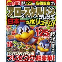 超特選！アロー＆スケルトンフレンズ