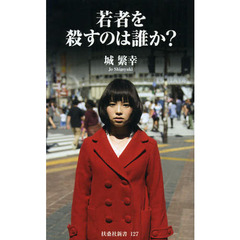若者を殺すのは誰か？