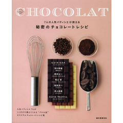 秘密のチョコレートレシピ　７人の人気パティシエが教える