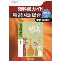 東書版ガイド　３０２精選国語総合現代文編