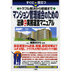 すぐに役立つトラブル解決から修繕までマンション管理組合のための法律と実務運営マニュアル