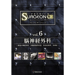 プレミアム・サージャンCE vol.6 脳神経外科 インターズー