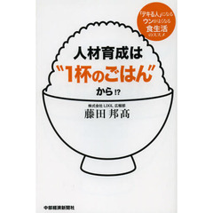 人材育成は“１杯のごはん”から！？　「デキる人」になるウンがよくなる食生活のススメ