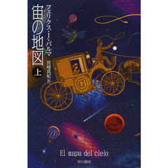 宙（そら）の地図　上