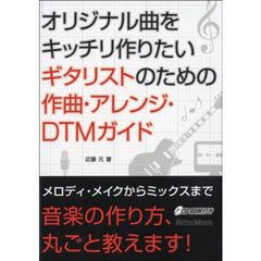 オリジナル曲をキッチリ作りたいギタリストのための作曲・アレンジ・ＤＴＭガイド