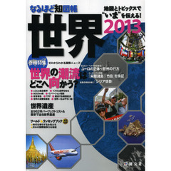 なるほど知図帳世界　２０１３　地図とトピックスで“いま”を伝える！