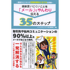 直接言いにくいことを「メール」でやんわり伝える３５のステップ　職場やビジネスで圧倒的優位に立てる文例集