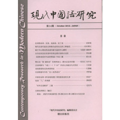 現代中国語研究　第１４期（２０１２Ｏｃｔｏｂｅｒ）