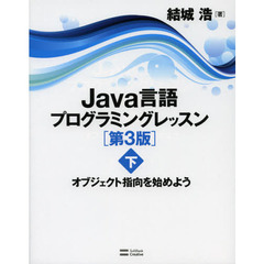 Ｊａｖａ言語プログラミングレッスン　下　第３版　オブジェクト指向を始めよう