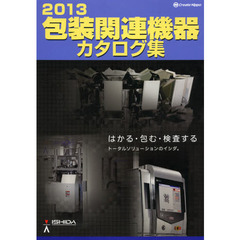 包装関連機器カタログ集　２０１３