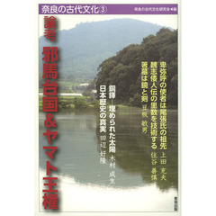 奈良の古代文化　３　論考邪馬台国＆ヤマト王権