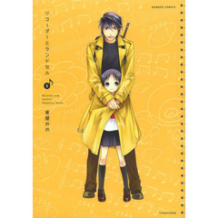 リコーダーとランドセル　　　５