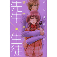 先生×生徒　監禁愛欲