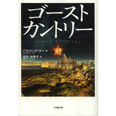 ゴーストカントリー