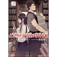 ビブリア古書堂の事件手帖　２