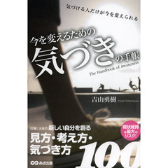 今を変えるための気づきの手帳　気づける人だけが今を変えられる