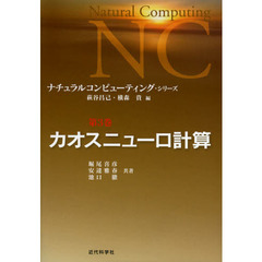 ナチュラルコンピューティング・シリーズ　第３巻　カオスニューロ計算