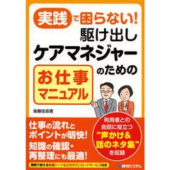 実践で困らない！駆け出しケアマネジャーのためのお仕事マニュアル