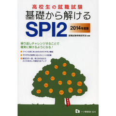 高校生の就職試験基礎から解けるＳＰＩ２　２０１４年度版