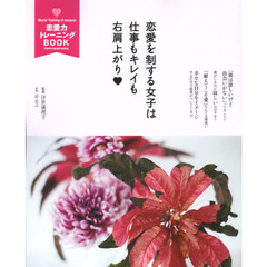 恋愛力トレーニングＢＯＯＫ　恋愛を制する女子は仕事もキレイも右肩上がり