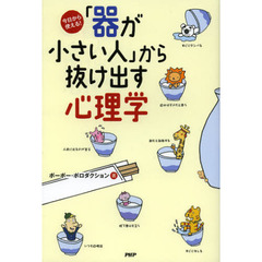 「器が小さい人」から抜け出す心理学　今日から使える！