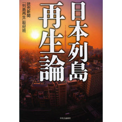 日本列島再生論