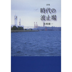 時代の波止場　佐相憲一詩集