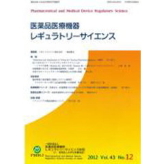 医薬品医療機器レギュラトリー　４３－１２