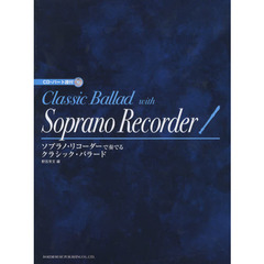 楽譜　ソプラノ・リコーダーで奏でるクラシ