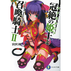 冠絶の姫王（エクセルシア）と召喚騎士　２