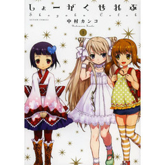 しょーがくせれぶ　１