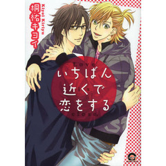 いちばん近くで恋をする
