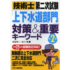 技術士第二次試験「上下水道部門」対策＆重要キーワード　第２版