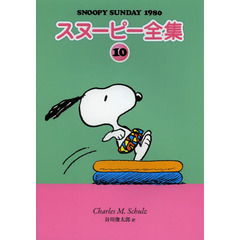 スヌーピー全集　１０　ＳＮＯＯＰＹ　ＳＵＮＤＡＹ　１９８０