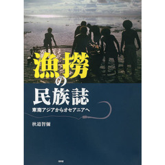 漁撈の民族誌　東南アジアからオセアニアへ